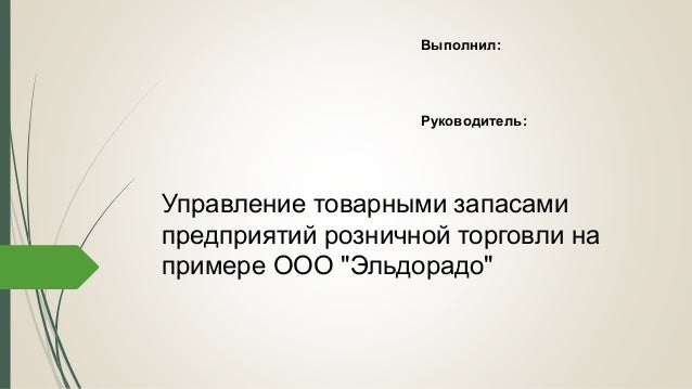 Презентация Розничного Магазина Презентация Розничного Магазина